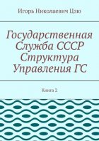 Государственная служба СССР. Структура управления ГС. Книга 2
