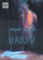 Надир