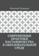 Современные практики наставничества в образовательной среде