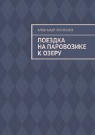 Поездка на паровозике к озеру. Рассказ для детей