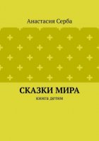 Сказки мира. Книга детям
