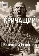 Кричащий