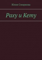 Раху и Кету