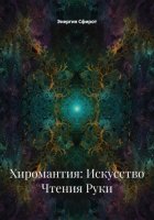 Хиромантия: Искусство Чтения Руки