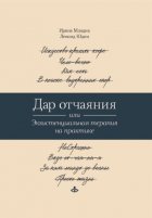 Дар отчаяния, или Экзистенциальная терапия на практике