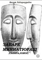 Забаре миниатюраш
