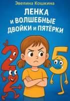 Ленка и волшебные Двойки и Пятёрки
