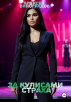 За кулисами страха