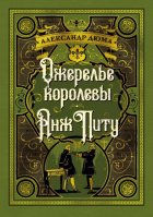 Ожерелье королевы. Анж Питу