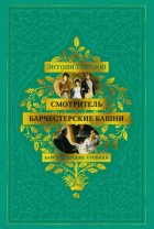 Барсетширские хроники: Смотритель. Барчестерские башни