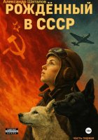 Рождённый в СССР