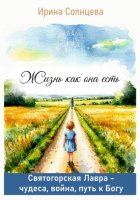 Жизнь как она есть. Святогорская Лавра: чудеса, война, путь к Богу