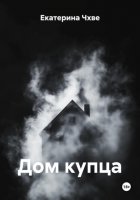 Дом купца