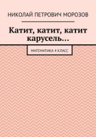 Катит, катит, катит карусель… Математика 4 класс