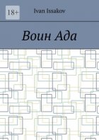 Воин ада