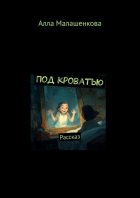 Под кроватью. Рассказ
