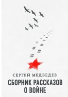 Сборник рассказов о войне