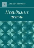 Невидимые петли