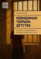 Невидимая тюрьма детства. Как выйти из родительских программ и вернуться к себе