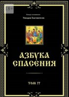 Азбука спасения. Том 77