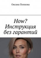 How? Инструкция без гарантий