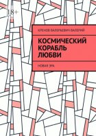 Космический корабль любви. Новая эра