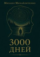 3000 Дней