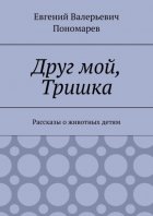 Друг мой, Тришка. Рассказы о животных детям