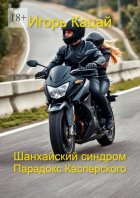 Шанхайский синдром – Парадокс Касперского