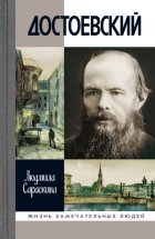 Достоевский
