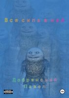 Вся сила в ней