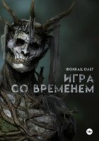 Игра со временем