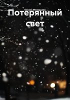 Потерянный свет