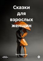 Сказки для взрослых женщин