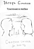 Томление в любви. Сборник стихов