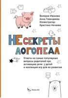 НЕсекреты логопеда