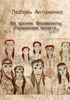 Из хроник Фламианты: Разменная монета.