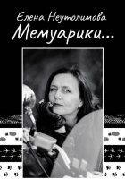 Мемуарики…