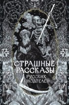 Страшные рассказы русских писателей