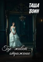 Где живет отражение