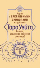 Таро Уэйта. Карты с сакральными символами на рубашке. Колода, усиленная энергией символов!