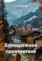 Безнадежное приветствие
