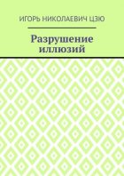 Разрушение иллюзий
