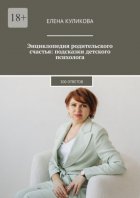 Энциклопедия родительского счастья: подсказки детского психолога. 300 ответов