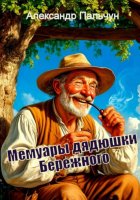 Мемуары дядюшки Бережного