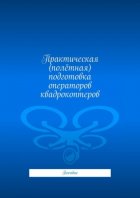 Практическая (полётная) подготовка операторов квадрокоптеров. Пособие