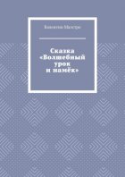 Сказка «Волшебный урок и намёк»