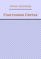 Счастливая Светка. Рассказ