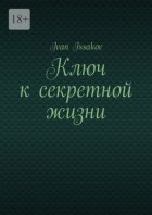 Ключ к секретной жизни