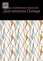 Дом ночного Солнца